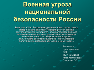 Военная угроза национальной безопасности России