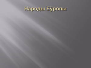 Народы Еўропы