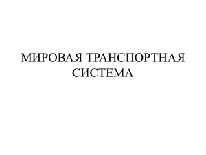 Тема урока: «Мировая транспортная система».