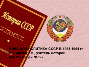 ВНЕШНЯЯ ПОЛИТИКА СССР В 1953-1964 гг. Бочкарёва Т.Н., учитель истории