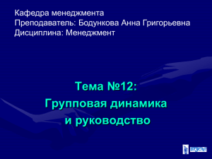 2013-2014 Менеджмент Лекция 15 Тема 12 Групповая динамика