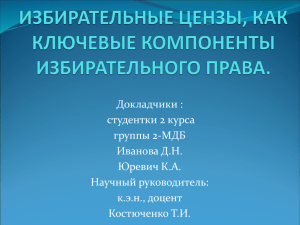 Избирательные цензы, как ключевые компоненты