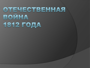 Отечественная война 1812 года - teacher