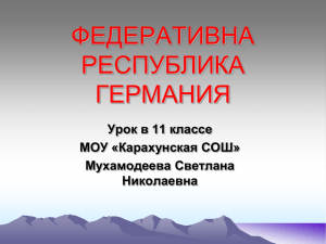 ФЕДЕРАТИВНА РЕСПУБЛИКА ГЕРМАНИЯ Урок в 11 классе