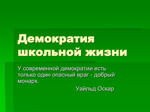 Демократия школьной жизни