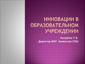 Инновации в образовательном учреждении