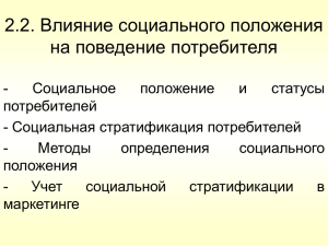 Тема 7 «Влияние социального положения на поведение