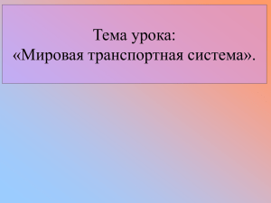 Тема урока: «Мировая транспортная система».