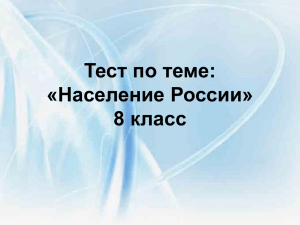 Тест по теме: «Население России» 8 класс