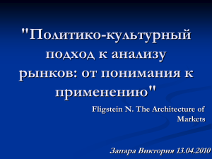 &#34;Политико-культурный подход к анализу рынков: от понимания к применению&#34;