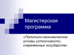 Магистерская программа «Политико-экономические основы устойчивости