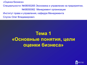 «Оценка бизнеса» Специальности: №08050265 Экономика и управление на предприятии, №08050062 Менеджмент организации