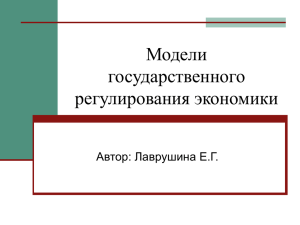 Модели государственного регулирования экономики Автор: Лаврушина Е.Г.