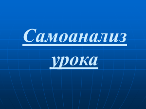 Самоанализ урока