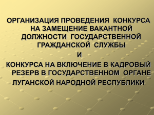 организация проведения конкурса на замещение вакантной