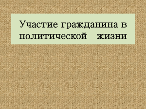 Участие гражданина в политической жизни