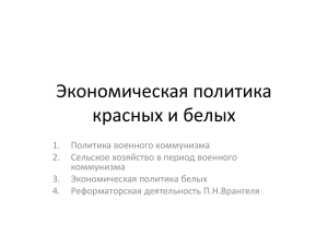 Экономическая политика красных и белых