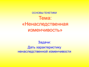 Тема: «Ненаследственная изменчивость» Задачи: