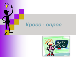 Кросс - опрос