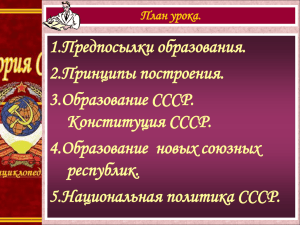 1.Предпосылки образования. 2.Принципы построения. 3.Образование СССР. Конституция СССР.