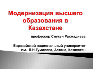 3. Модернизация высшего образования в Казахстане