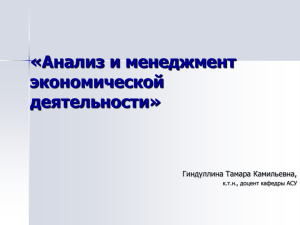 «Анализ и менеджмент экономической деятельности» Гиндуллина Тамара Камильевна,