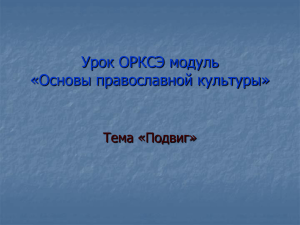 Урок ОРКСЭ модуль «Основы православной культуры» Тема «Подвиг»