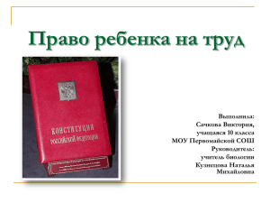 "Право ребенка на труд " исследовательский проект