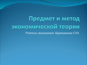 Предмет и метод экономической теории