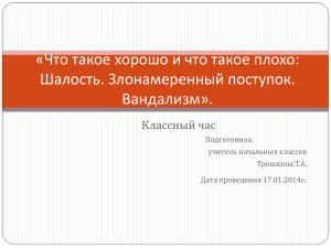 «Шалость. Злонамеренный поступок. Вандализм»