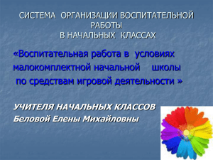 СИСТЕМА ОРГАНИЗАЦИИ ВОСПИТАТЕЛЬНОЙ РАБОТЫ В