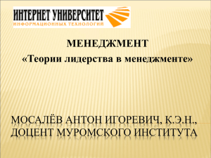 МОСАЛЁВ АНТОН ИГОРЕВИЧ, К.Э.Н., ДОЦЕНТ МУРОМСКОГО ИНСТИТУТА МЕНЕДЖМЕНТ «Теории лидерства в менеджменте»