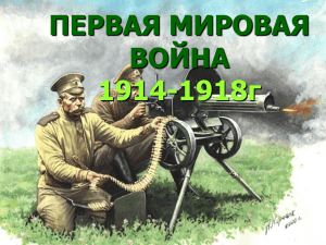 ПЕРВАЯ МИРОВАЯ ВОЙНА 1914-1918г