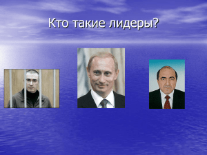 Кто такие лидеры?