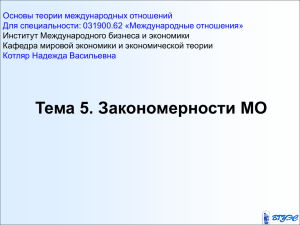 Основы теории международных отношений Для специальности: 031900.62 «Международные отношения» Котляр Надежда Васильевна