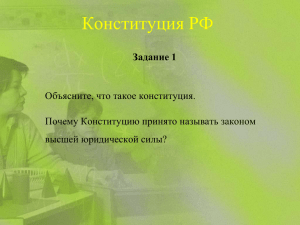 Конституция РФ Задание 1 Объясните, что такое конституция. Почему Конституцию принято называть законом