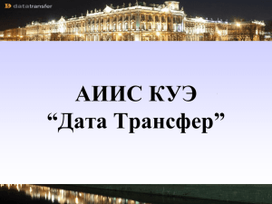 АИИС КУЭ “Дата Трансфер”