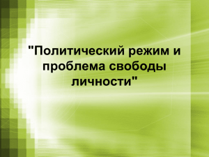 "Политический режим и проблема свободы личности"