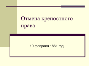 Отмена крепостного права 19 февраля 1861 год