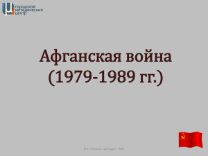 Презентация «Афганская война