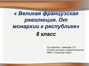 « Великая французская революция. От монархии к республике» 8 класс