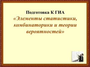 Элементы статистики, комбинаторики и теории вероятностей