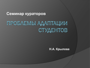 Проблемы адаптации студентов