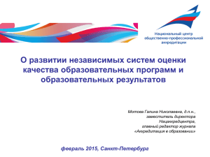 О развитии независимых систем оценки качества образовательных программ и образовательных результатов