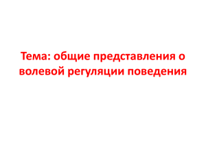 Тема 7. Общие представления о воли