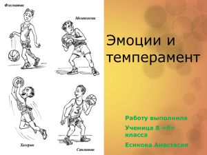 Эмоции и темперамент Работу выполнила Ученица 8 «б»