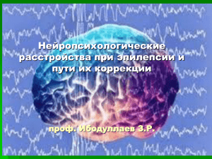 Нейропсихологические расстройства при эпилепсии и пути их коррекции проф. Ибодуллаев З.Р.