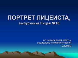 ПОРТРЕТ ЛИЦЕИСТА, выпускника Лицея №10 по материалам работы социально-психологической