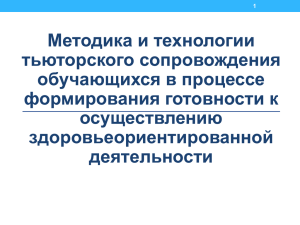 Методика и технологии тьюторского сопровождения обучающихся в процессе формирования готовности к