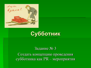 Субботник Задание № 3 Создать концепцию проведения PR – мероприятия